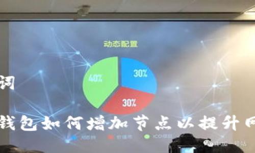 与关键词
比特币钱包如何增加节点以提升网络效率