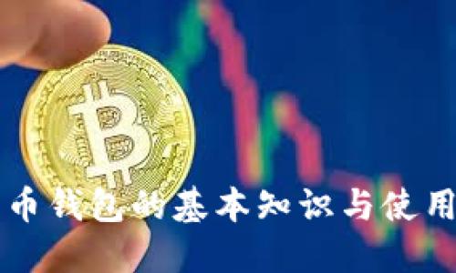 比特币钱包的基本知识与使用指南