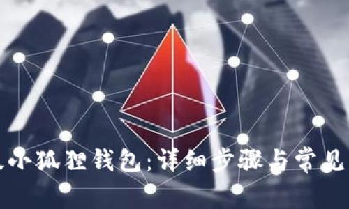 如何升级小狐狸钱包:详细步骤与常见问题解答