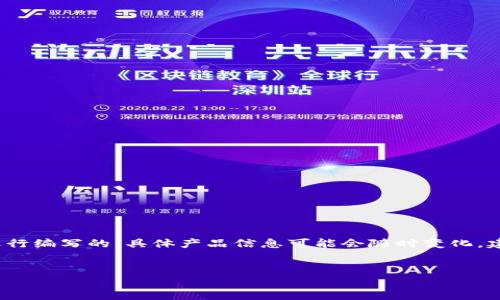 注意: 本文是基于当前的数据和趋势进行编写的,具体产品信息可能会随时变化。建议在购买前进行进一步的查询和确认。
:
小狐狸钱包的图片、价格及使用体验