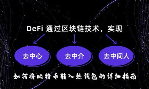 如何将比特币转入热钱包的详细指南