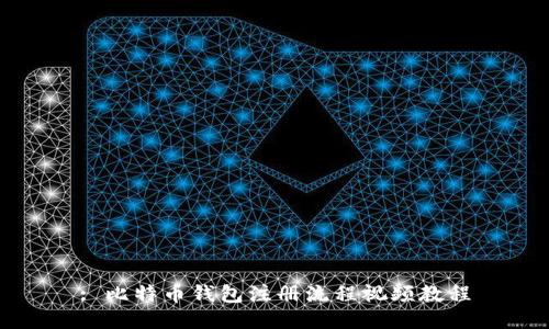 : 比特币钱包注册流程视频教程