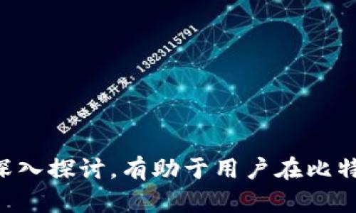   比特币钱包致命错误及其解决方案 / 
 guanjianci 比特币钱包, 钱包安全, 交易错误, 加密货币, 钱包选择 /guanjianci 

比特币自从2009年推出以来，已经成为全球最受关注的加密货币之一。其背后的区块链技术和金融去中心化理念吸引了大量投资者和用户。然而，随着比特币使用率的增加，出现的错误和问题也越来越多。其中，比特币钱包的使用错误，尤其是致命错误，常常导致用户的资金损失。本文将深入探讨比特币钱包的致命错误，提供详细解决方案，并解答一些常见的问题。

一、比特币钱包的类型

首先，我们需要理解比特币钱包的不同类型。比特币钱包主要分为以下几类：

1. **热钱包**：热钱包是连接互联网的比特币钱包，便于用户进行快速交易。它们的优点是便捷，但相对来说安全性较低，因为它们更容易受到黑客攻击。

2. **冷钱包**：冷钱包是离线存储比特币的一种方式，安全性更高。常见的冷钱包有硬件钱包和纸钱包。这类钱包不适合频繁交易，但适合长期持有。

3. **移动钱包**：移动钱包通常是手机应用程序，适合日常小额交易。它们的用户友好性较高，但安全性与热钱包相类似。

4. **桌面钱包**：桌面钱包是下载到计算机上的软件，提供较好的安全性和便捷性。用户可以自己管理私钥，但也面临电脑被攻击的风险。

二、比特币钱包常见致命错误

使用比特币钱包时，用户可能会遇到多种致命错误，以下是一些最常见的致命错误及其影响：

1. **私钥丢失**：比特币的私钥是获取和管理比特币的关键。如果用户丢失了私钥，他们将无法访问自己的比特币，造成完全的资产损失。这是比特币安全管理中最常见也是最致命的错误。

2. **发送错误地址**：在进行比特币交易时，用户必须确保输入正确的接收地址。一旦比特币发送到错误地址，交易无法撤销，资金将永久丢失。

3. **使用不安全的钱包**：一些用户为了省钱，可能选择不安全或不知名的钱包应用。这些钱包可能含有漏洞或背后有恶意程序，导致用户的资金被盗。

4. **未备份钱包**：许多用户没有定期备份钱包文件。若计算机故障或者钱包软件出现问题，未备份的用户可能会失去所有资金。

5. **被骗取私人信息**：网络钓鱼是数字货币领域中常见的骗局。许多用户在不明链接中输入自己的信息，导致个人数据和资金被盗。

三、如何避免比特币钱包的致命错误

为了避免上述致命错误，用户需要采取一些预防措施：

1. **妥善保管私钥**：将私钥保存在安全的地方，尽量不存储在在线资源上。此外，可以考虑使用硬件钱包来存储私钥，这样可以减少被盗的风险。

2. **仔细输入地址**：在进行比特币交易时，务必仔细检查输入的接收地址。使用“复制-粘贴”的方式，避免手动输入所造成的错误。

3. **选择信誉良好的钱包**：在选择比特币钱包时，应选择知名且有良好用户评价的产品。查看用户反馈和线上评论，确保钱包的安全性和可靠性。

4. **定期备份**：用户应有一个定期备份的习惯。不论是软件钱包还是硬件钱包，都必须有备用文件，以防止数据丢失或设备故障。

5. **提高警惕**：时刻保持警惕，避免通过不明链接或资源分享个人信息。定期更新密码，并使用复杂的密码来保护自己的账户安全。

四、相关问题解答

h4问题一：比特币钱包的私钥丢失后是否能找回？/h4
比特币钱包中的私钥是一串非常重要的字母和数字，其功能是授权用户对比特币的访问。一旦私钥丢失，用户将无法恢复被锁定的比特币，除非有相关的备份。因此，保护好私钥是比特币安全管理的关键。

为了预防私钥丢失，建议用户采取以下措施：
ul
  li定期备份钱包，尤其是在进行重大交易之前。/li
  li将私钥保存在多个安全的地方，如硬件钱包、USB闪存或纸质备份。/li
  li不要线上储存私钥，特别是在不受信任的设备上。/li
/ul

如果私钥已经丢失且没有备份，资金将无法找回。因此，保持警惕并妥善管理私钥是每个比特币用户的责任。

h4问题二：如何选择合适的比特币钱包？/h4
选择一个合适的比特币钱包是确保资金安全的重要一步。用户应该根据自己的需求，评估账号的安全性、操作便捷性以及功能性。选择钱包时可以考虑以下几个因素：

1. **安全性**：优先选择那些有良好行业声誉、经过审核和有众多用户评价的比特币钱包。安全性包括对用户数据的加密保护、双重验证等功能。

2. **便捷性**：根据个人使用习惯选择界面友好的钱包应用。热钱包虽然安全性较低，但在日常交易中却显得方便。冷钱包则更适合长期持有资产。

3. **费用**：许多钱包在交易中会收取一定的费用。用户需了解这些费用与功能的关系，以选择合适的交易策略。

4. **功能性**：有些钱包提供额外功能，如多币种支持、与交易所的整合等。用户需根据自身的需求选择合适的钱包。

5. **更新和支持**：选择定期更新且提供技术支持的钱包。这保证了钱包在安全性和功能上的持续改进。

h4问题三：如何恢复失去的比特币钱包？/h4
如果比特币钱包丢失，恢复的方法主要取决于是否有备份文件。如果有备份文件，用户只需使用备份文件恢复钱包即可。

如果没有备份，用户几乎无法恢复钱包中的资产。以下是一些适用的恢复方法：

1. **通过助记词恢复**：许多钱包使用助记词，用户可以通过这些助记词恢复钱包。查看钱包设置，并按照步骤进行。

2. **寻求技术支持**：一些钱包开发商提供支持团队，用户可以通过联系客服获取帮助，这可能会增加恢复资产的机会。

3. **社区求助**：加入比特币相关的社区，询问其他用户是否有相关的经验与建议。有时社区中的技术高手可能会提供有用的建议。

4. **了解自己的合法权益**：若用户认为失去资产是由于钱包提供商的过失导致，可以咨询法律专家，了解是否有相关索赔权利。

h4问题四：比特币交易的安全性如何保障？/h4
比特币交易的安全性可以通过多种方式进行保障：

1. **使用双重验证**：在钱包中开启双重验证功能，增加额外的一层安全性。用户在进行重要操作时需要输入额外的验证码，有效预防未授权访问。

2. **选择安全的网络环境**：在进行在线交易时，应避免使用公共Wi-Fi网络。尽量在安全且私人的网络环境下进行交易。

3. **定期更新软件**：保持钱包和操作系统的更新，确保使用最新的安全补丁。许多黑客攻击都是针对过期软件的漏洞。

4. **进行小额试探性交易**：在进行大型交易前，先进行小额试探性的交易，以测试交易的可靠性和安全性。这样可以降低风险。

5. **时刻警惕网络钓鱼**：提高警惕，警惕网络钓鱼网站，避免在不明网站上输入个人信息或密钥信息。

h4问题五：如何减少交易过程中的错误？/h4
减少交易过程中的错误是保护比特币资产的重要一步，用户可以采取以下策略：

1. **仔细检查交易信息**：在确认交易之前，仔细查看交易的接收地址、金额和所有细节，确保所有信息准确无误。

2. **使用耳熟能详的地址**：经常交易的接收方可以收藏其比特币地址，直接进行选择，避免手动输入错误。

3. **进行小额测试交易**：在大规模交易前，先对目标地址进行小额测试，以确认地址的正确性。在确认小额交易完成后再进行大规模交易。

4. **编写交易清单**：在进行多次交易时，编写详细清单，列出所有交易步骤和所需信息，以确保每一步都能准确完成。

5. **保持更新知识**：币圈和区块链技术快速发展，持续学习新知识，了解最新的安全风险与防范措施，可以有效减少交易错误。

结论：
比特币钱包的正确使用对于保障用户资产安全至关重要。通过了解比特币钱包的类型、常见问题以及最佳实践，用户能够有效避免不必要的损失。同时，针对常见问题的深入探讨，有助于用户在比特币的投资和交易中做出明智决策。