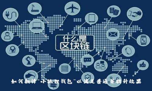 如何翻译“小狐狸钱包”以满足普通并提升效果