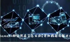 Metamask助记词丢了怎么办？