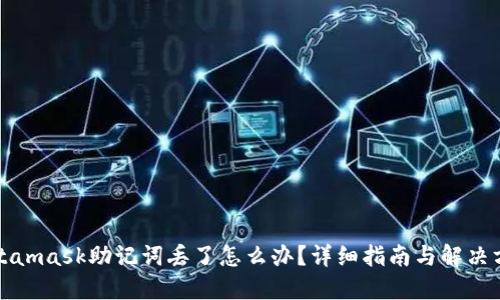 Metamask助记词丢了怎么办?详细指南与解决方案