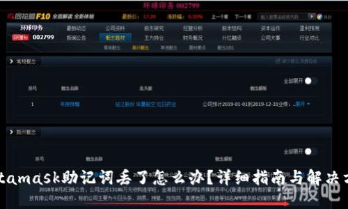Metamask助记词丢了怎么办?详细指南与解决方案