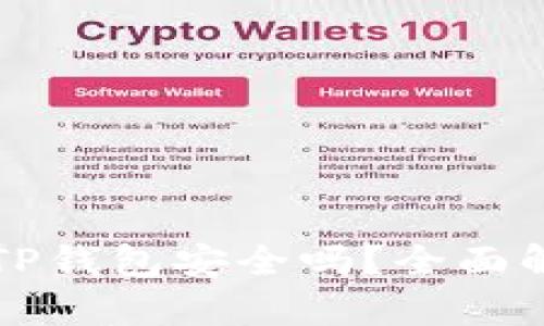 比特币存放在TP钱包安全吗?全面解析与用户指南