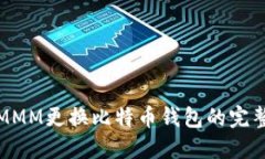 超级MMM更换比特币钱包的