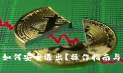 : 以太坊钱包如何安全退出