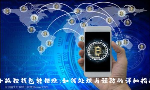 :
小狐狸钱包转错账:如何处理与预防的详细指南