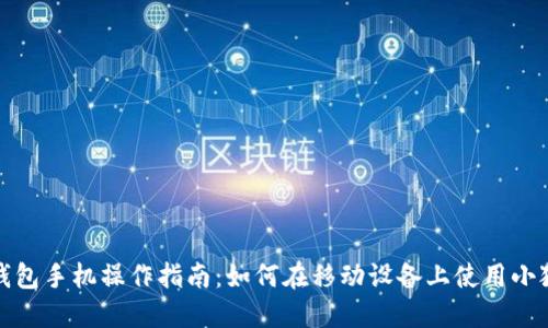 小狐狸钱包手机操作指南：如何在移动设备上使用小狐狸钱包