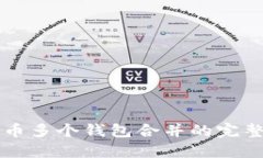 比特币多个钱包合并的完