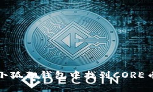 如何在小狐狸钱包中找到CORE币的地址