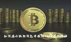 如何在小狐狸钱包中找到