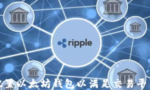 
如何配置以太坊钱包以满足交易平台需求