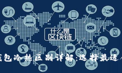 : 比特币钱包冷热区别详解:选择最适合你的钱包