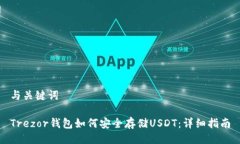 与关键词Trezor钱包如何安