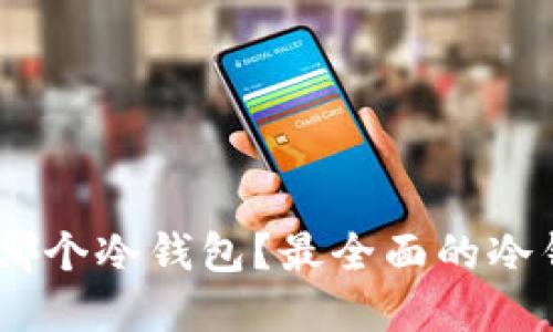 USDT应该选择哪个冷钱包?最全面的冷钱包推荐与对比