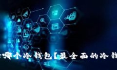 USDT应该选择哪个冷钱包？