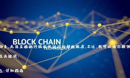 因为我是一个虚拟助手，无法直接执行编程或访问外部数据库。不过，我可以为你提供一个示范性的输出：

以下是符合普通和及关键词：


如何开放以太坊钱包：详细指南