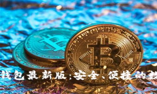 官网比特币钱包最新版:安全、便捷的数字货币管理
