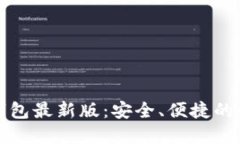 官网比特币钱包最新版：