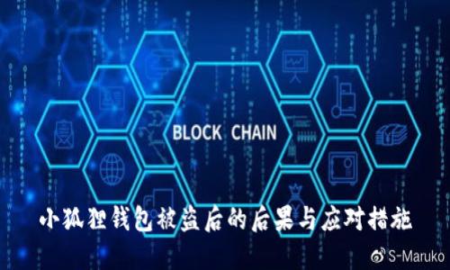 小狐狸钱包被盗后的后果与应对措施
