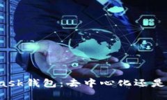 MetaMask钱包：去中心化还是