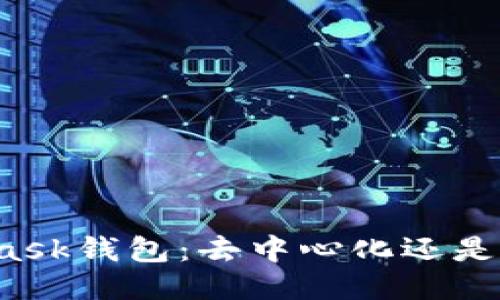 MetaMask钱包:去中心化还是中心化?