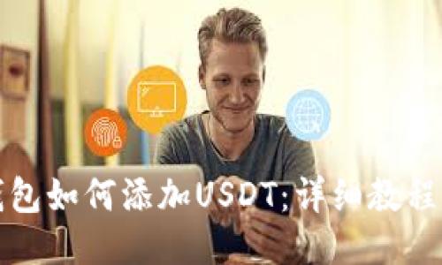 TP钱包如何添加USDT:详细教程指南