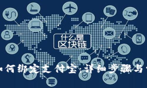小狐狸钱包如何绑定支付宝:详细步骤与常见问题解答