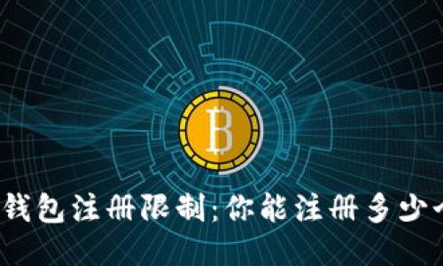 小狐狸钱包注册限制:你能注册多少个钱包?