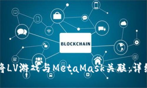 如何将LV游戏与MetaMask关联:详细指南