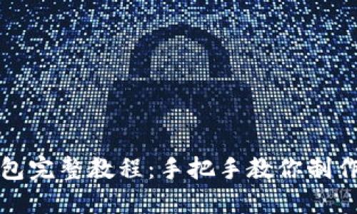 钩小狐狸钱包完整教程:手把手教你制作可爱的钱包