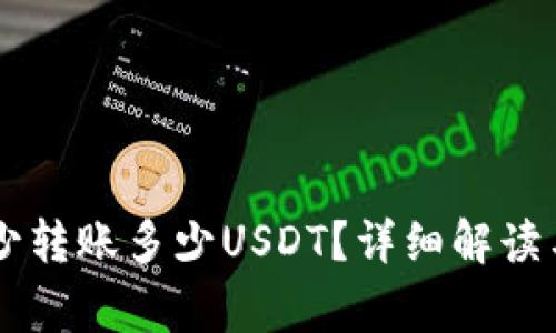 IM钱包最少转账多少USDT?详细解读与常见问题