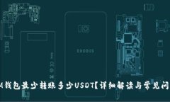 IM钱包最少转账多少USDT？
