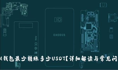IM钱包最少转账多少USDT?详细解读与常见问题