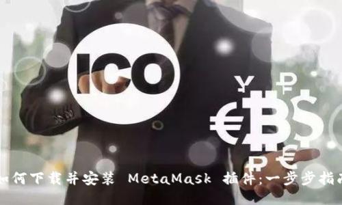 如何下载并安装 MetaMask 插件：一步步指南