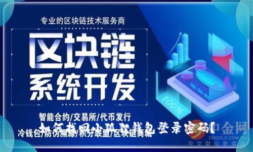 如何找回小狐狸钱包登录密码?