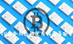 比特币IU盘冷钱包的使用指