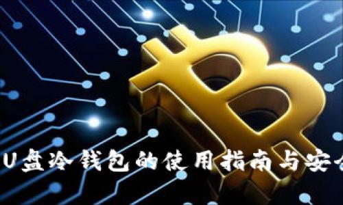 比特币IU盘冷钱包的使用指南与安全性分析