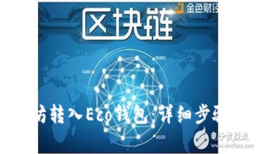 如何将以太坊转入Eco钱包:详细步骤与注意事项