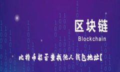 比特币能否查找他人钱包