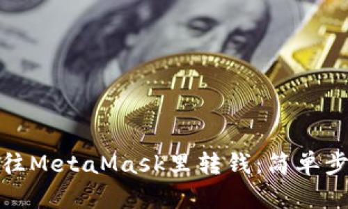 : 如何往MetaMask里转钱：简单步骤解析