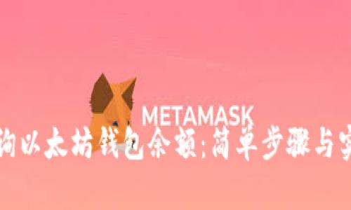 如何查询以太坊钱包余额:简单步骤与实用指南