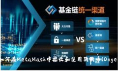 如何在MetaMask中接收和使用