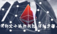Crowd1如何绑定小狐狸钱包