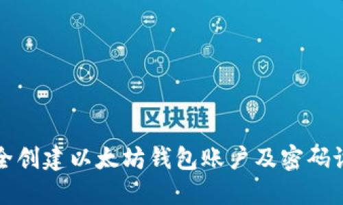 如何安全创建以太坊钱包账户及密码设置指南