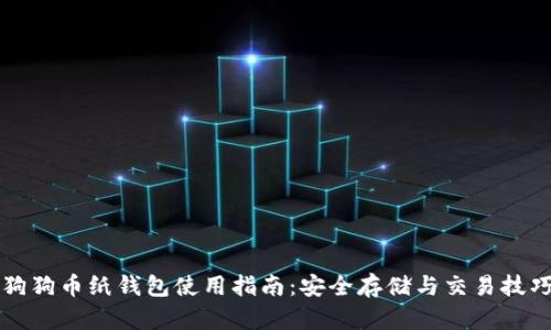 狗狗币纸钱包使用指南:安全存储与交易技巧
